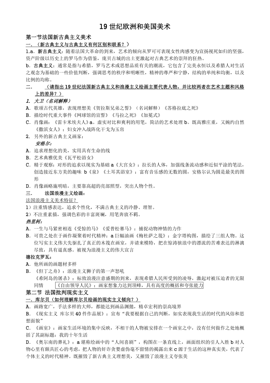 外国美术史(19世纪欧洲及美国美术).doc_第1页