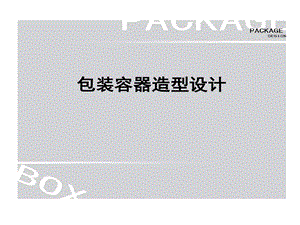 包装容器的设计课件.ppt