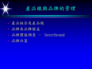 产品线与品牌管理课件.ppt