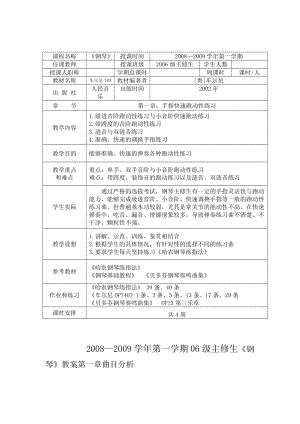 钢琴 大三主修生第一学期教案.doc