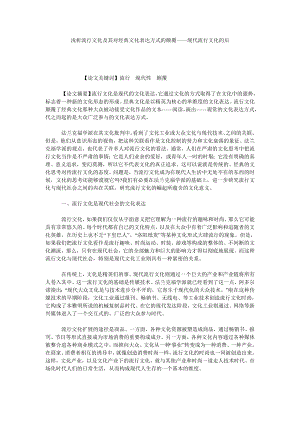 浅析流行文化及其对经典文化表达方式的颠覆——现代流行文化的后.doc