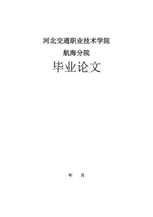 毕业设计（论文）船舶柴油机—柴油机的安装、拆装、故障与维修.doc