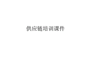 供应链培训ppt课件.ppt