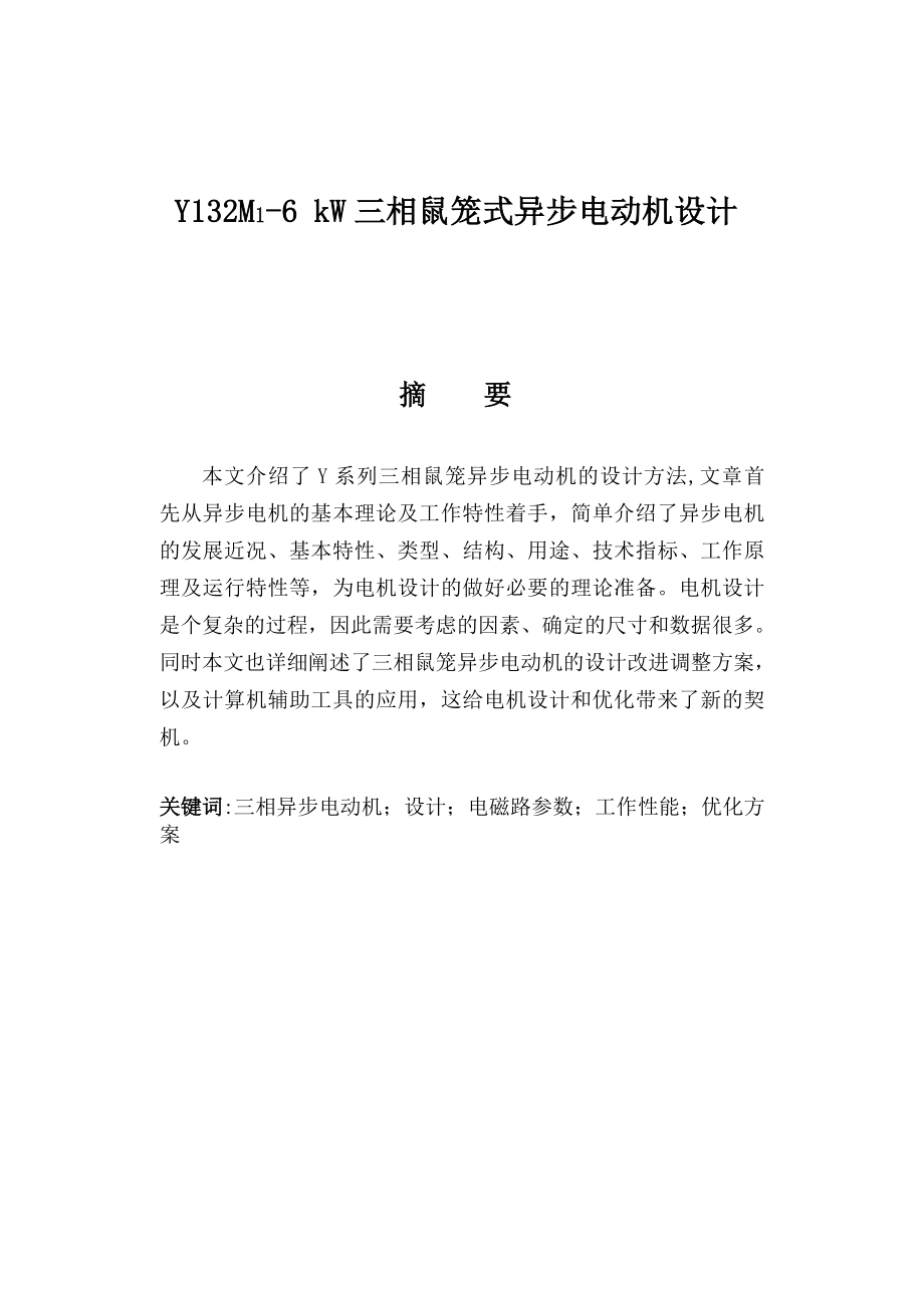 514652080《电机设计》课程设计报告三相笼型感应电动机系列电磁设计.doc_第2页