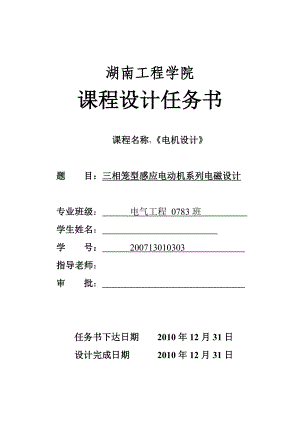 514652080《电机设计》课程设计报告三相笼型感应电动机系列电磁设计.doc