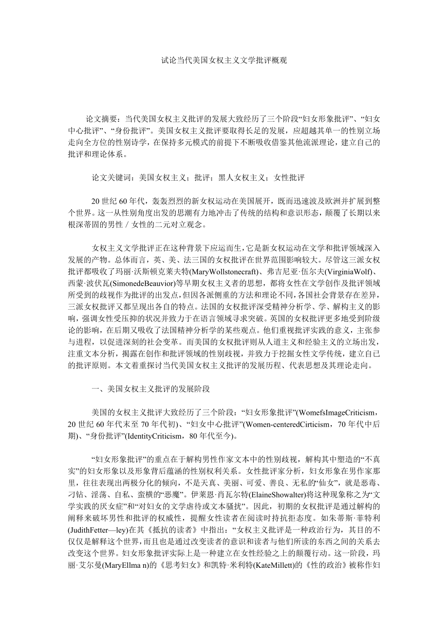 试论当代美国女权主义文学批评概观.doc_第1页