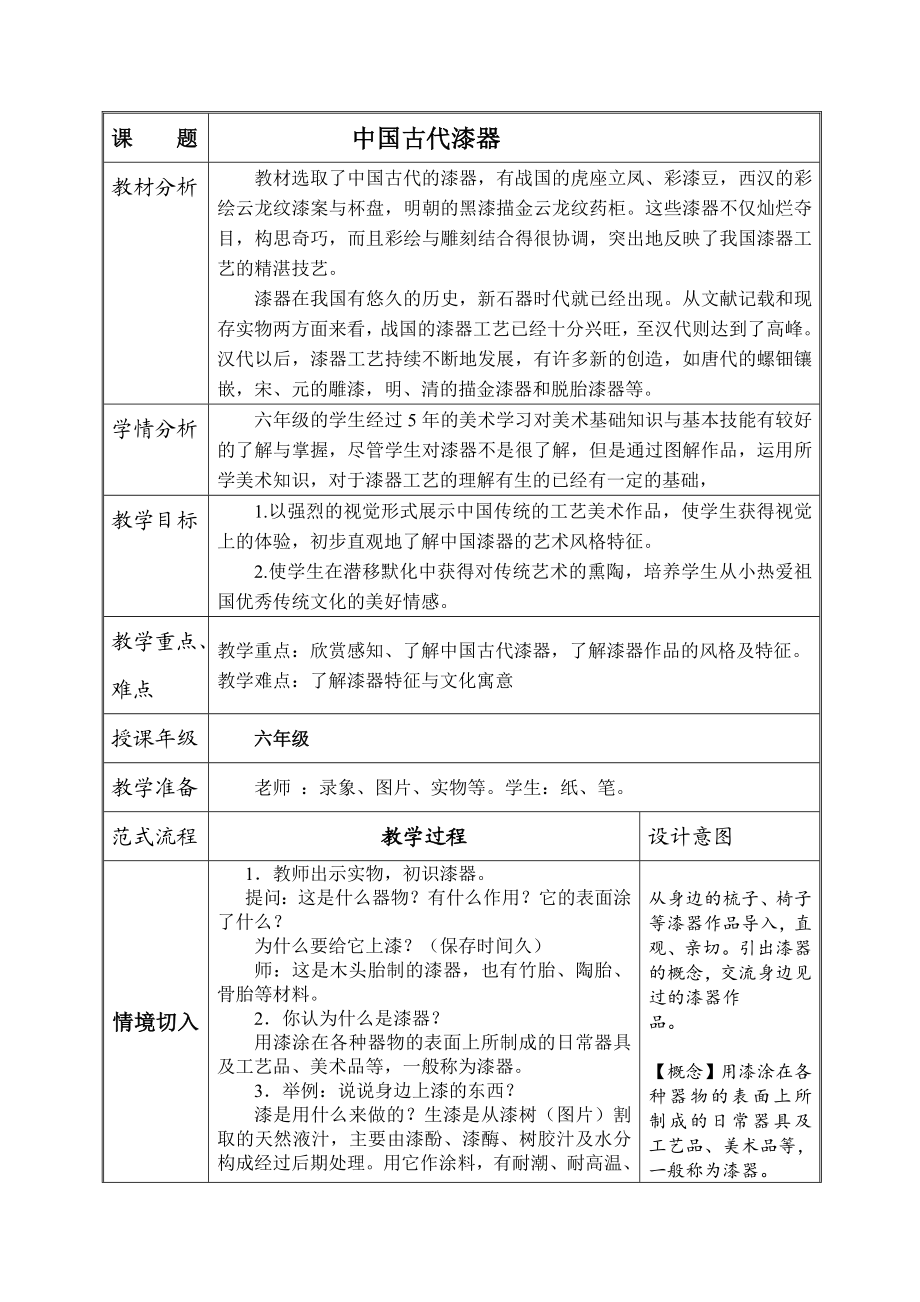 【教学设计】第11册中国古代漆器.doc_第1页