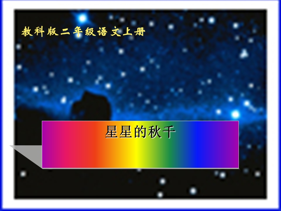 二年级语文上册-第1单元-星星的秋千ppt课件-教科版.ppt_第1页