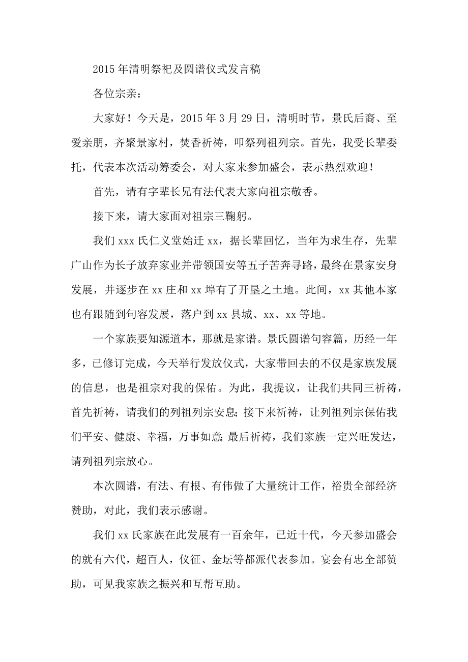 清明祭祀及圆谱仪式发言稿.docx_第1页