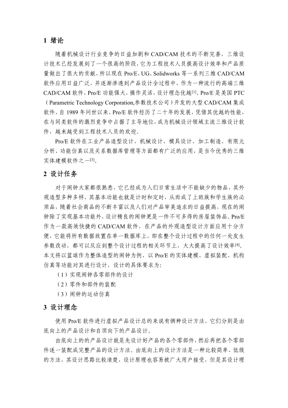 基于PROE的闹钟外观造型设计.doc_第2页