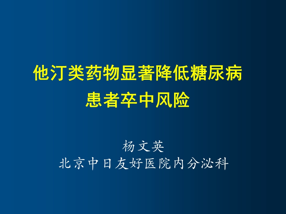 他汀类药物显著降低糖尿病患者卒中风险课件.ppt_第1页