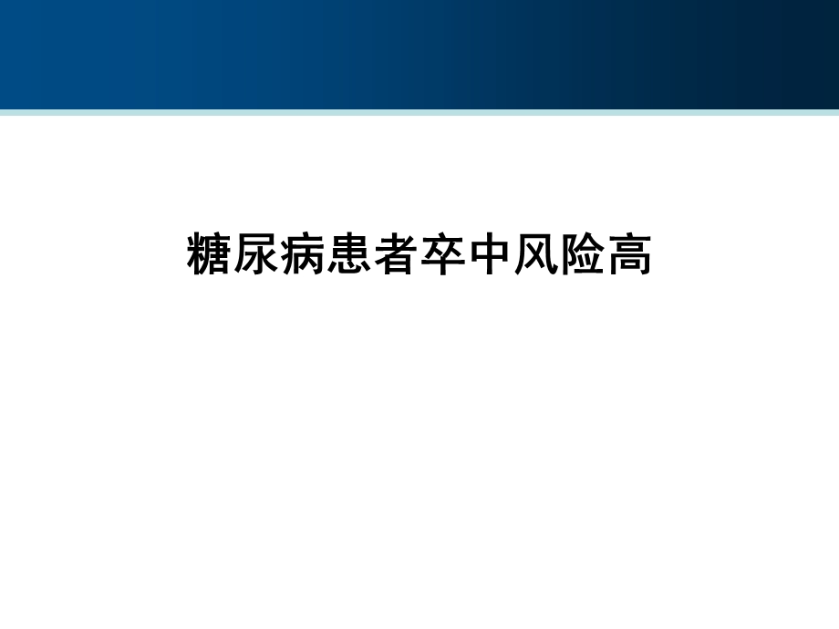 他汀类药物显著降低糖尿病患者卒中风险课件.ppt_第2页