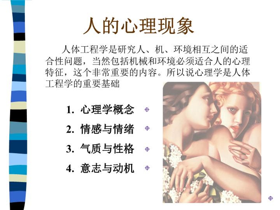 人的心理现象与生理节律课件.ppt_第3页