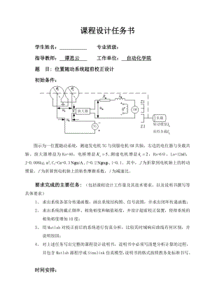 《自动控制原理》课程设计位置随动系统超前校正设计.doc