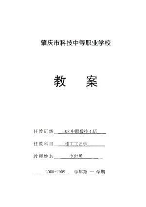 钳工工艺学教学教案.doc