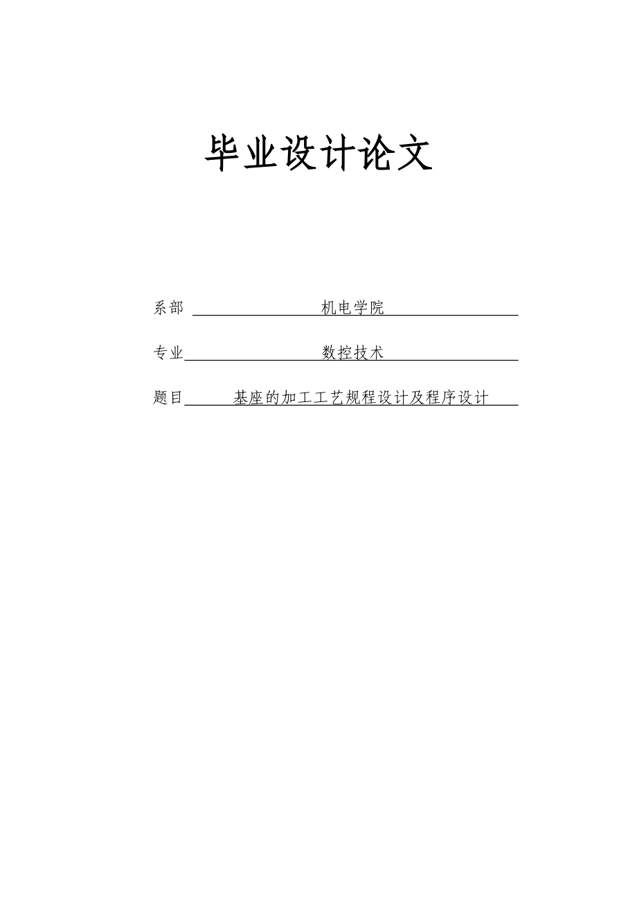 基座的加工工艺规程设计及程序设计论文43686.doc_第1页