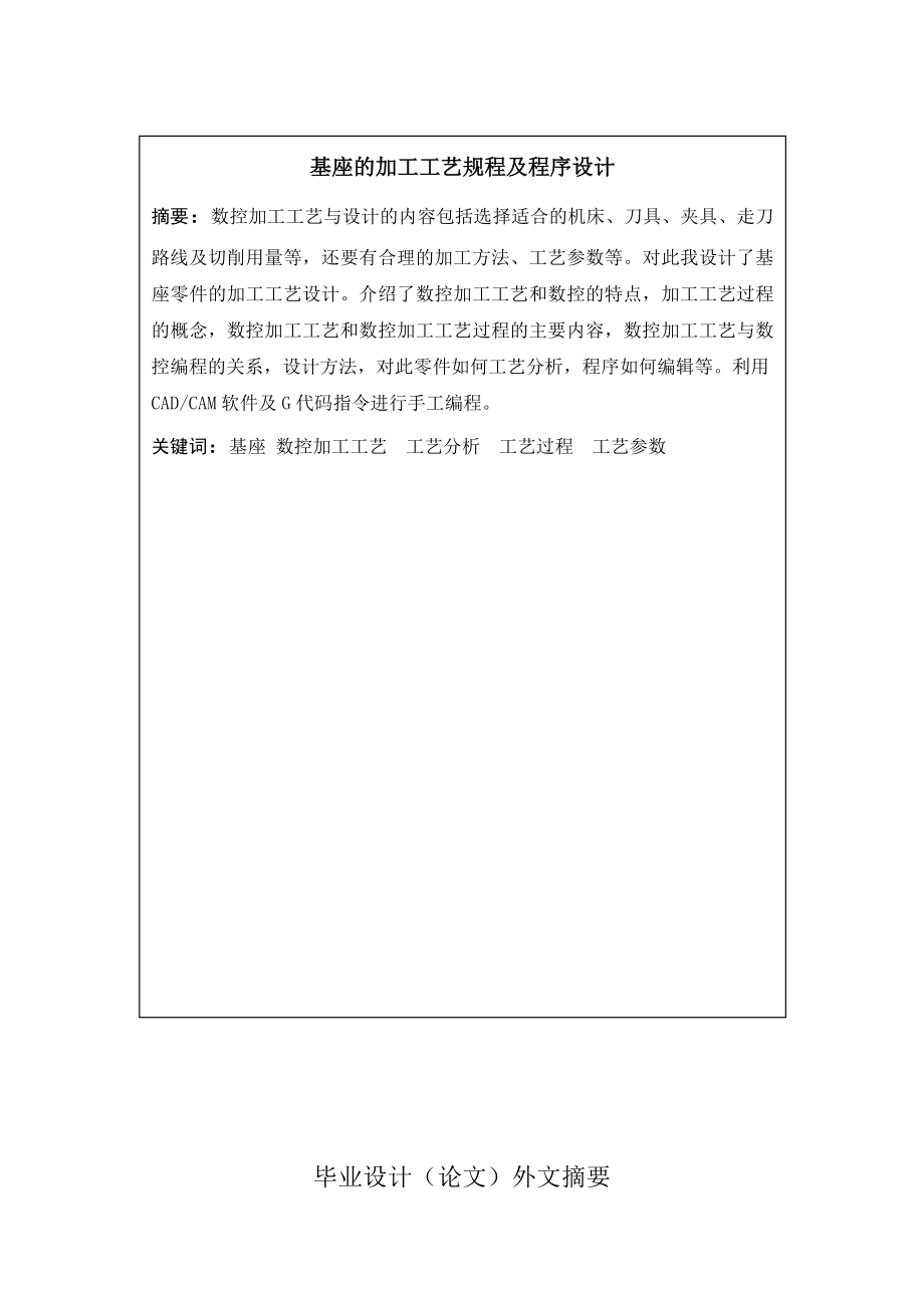 基座的加工工艺规程设计及程序设计论文43686.doc_第2页