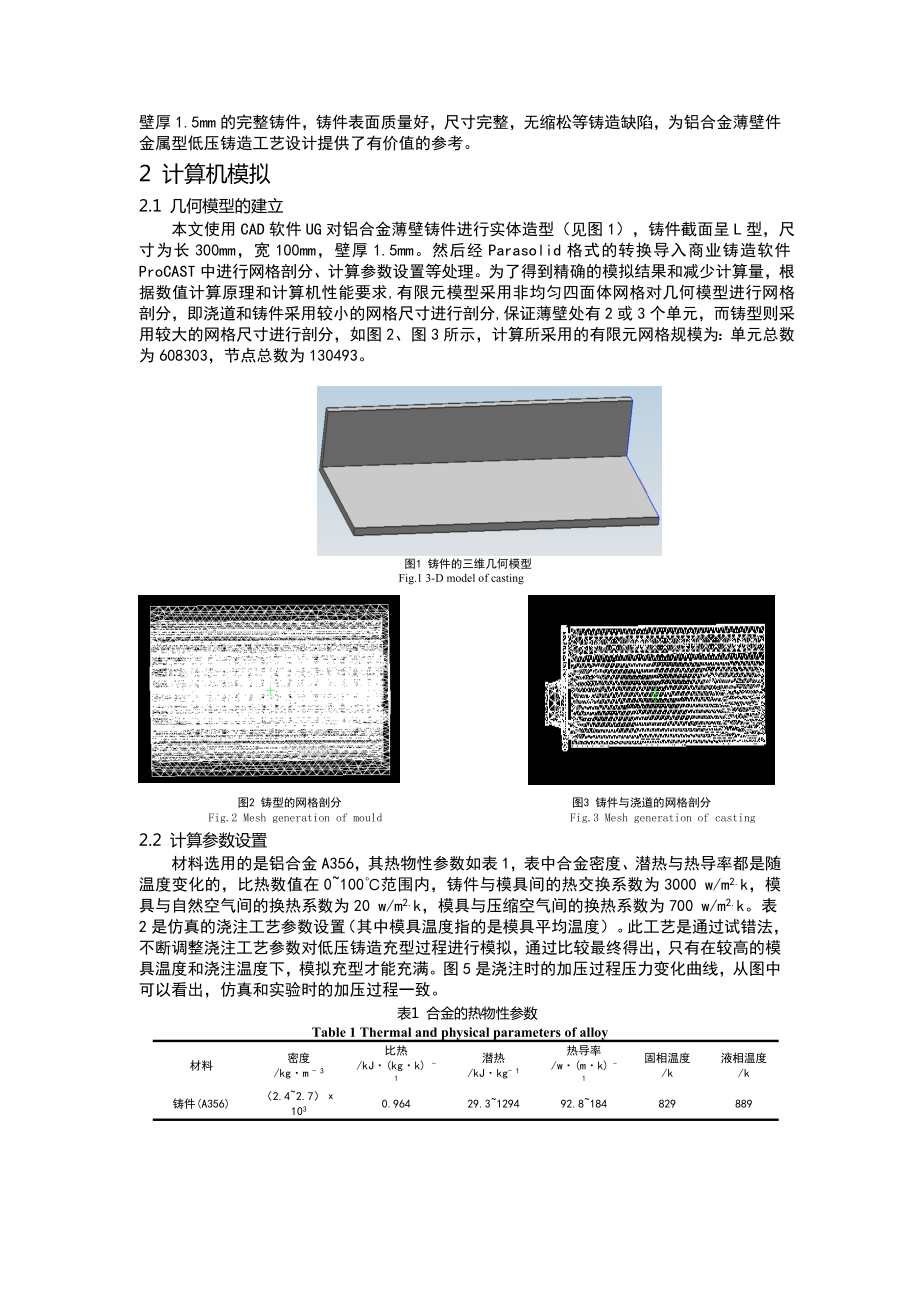 论文（设计）基于数值模拟的铝合金薄壁件金属型低压铸造工艺设计01514.doc_第2页