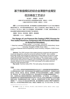 论文（设计）基于数值模拟的铝合金薄壁件金属型低压铸造工艺设计01514.doc