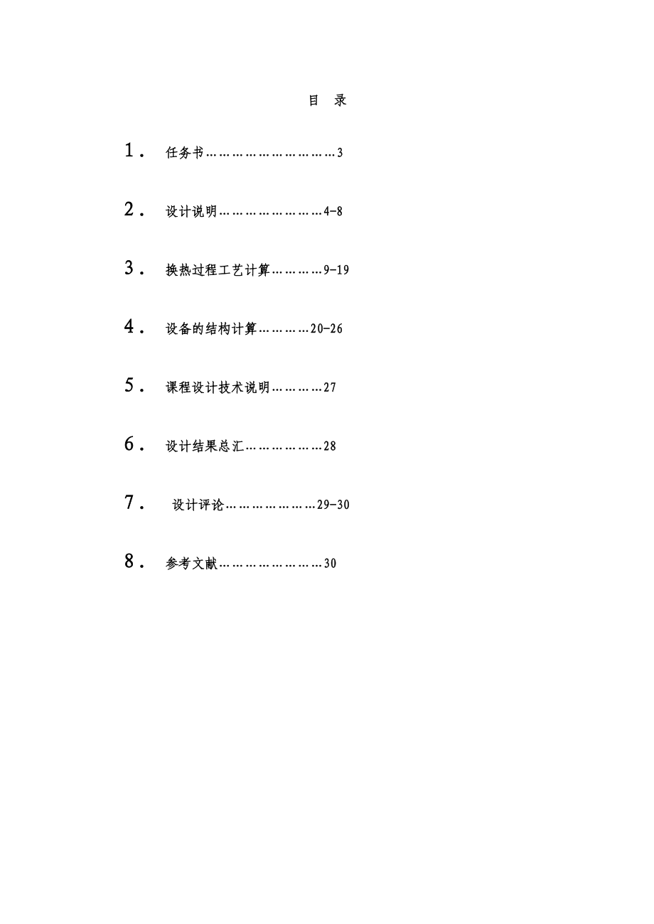 化工原理课程设计——蒸汽二次冷凝器.doc_第1页