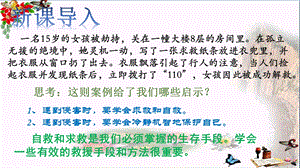 学会自救和求救课件教科版.ppt