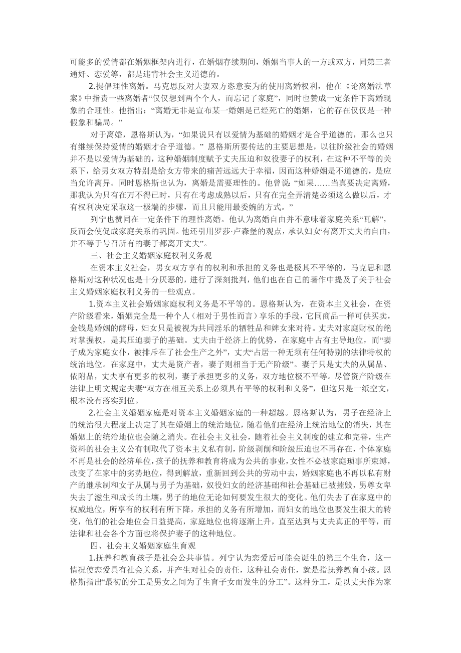 马克思主义经典作家的社会主义婚姻家庭观浅析.doc_第2页