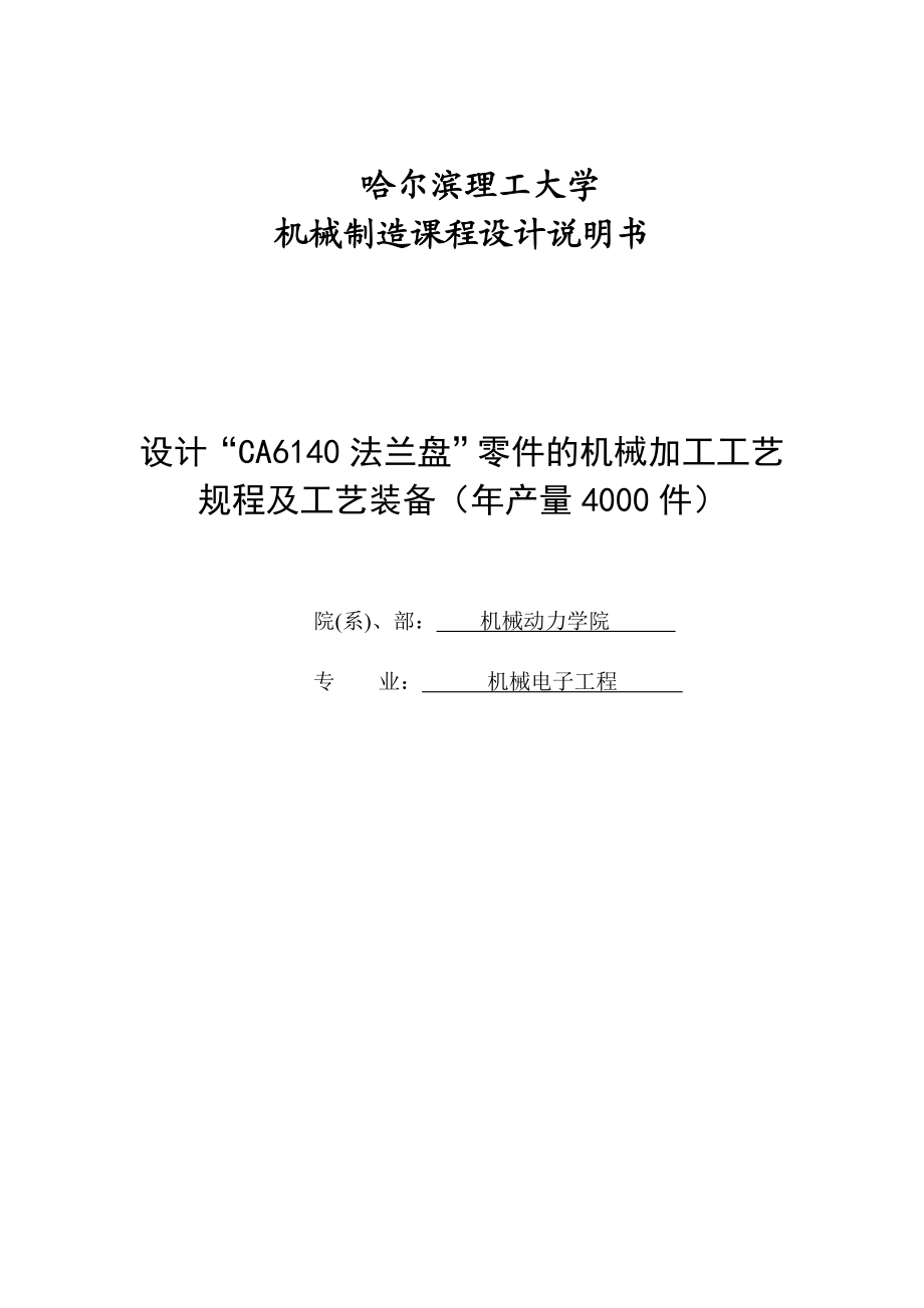 设计“CA6140 法兰盘”零件的机械加工工艺规程及工艺装备(产量4000件)机械制造工艺学课程设计说明书1.doc_第1页