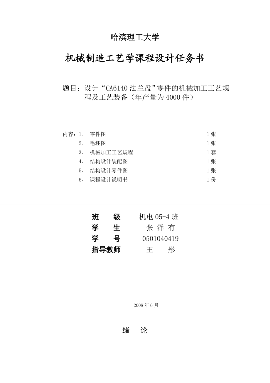 设计“CA6140 法兰盘”零件的机械加工工艺规程及工艺装备(产量4000件)机械制造工艺学课程设计说明书1.doc_第2页