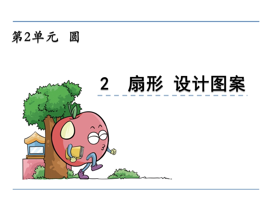 六年级数学上2.2扇形-设计图案精选教学课件.ppt_第1页