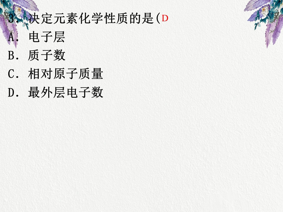 元素的性质与原子结构课件.ppt_第2页