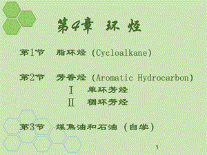 有机化学课件有机化学4环烃(脂环烃).ppt