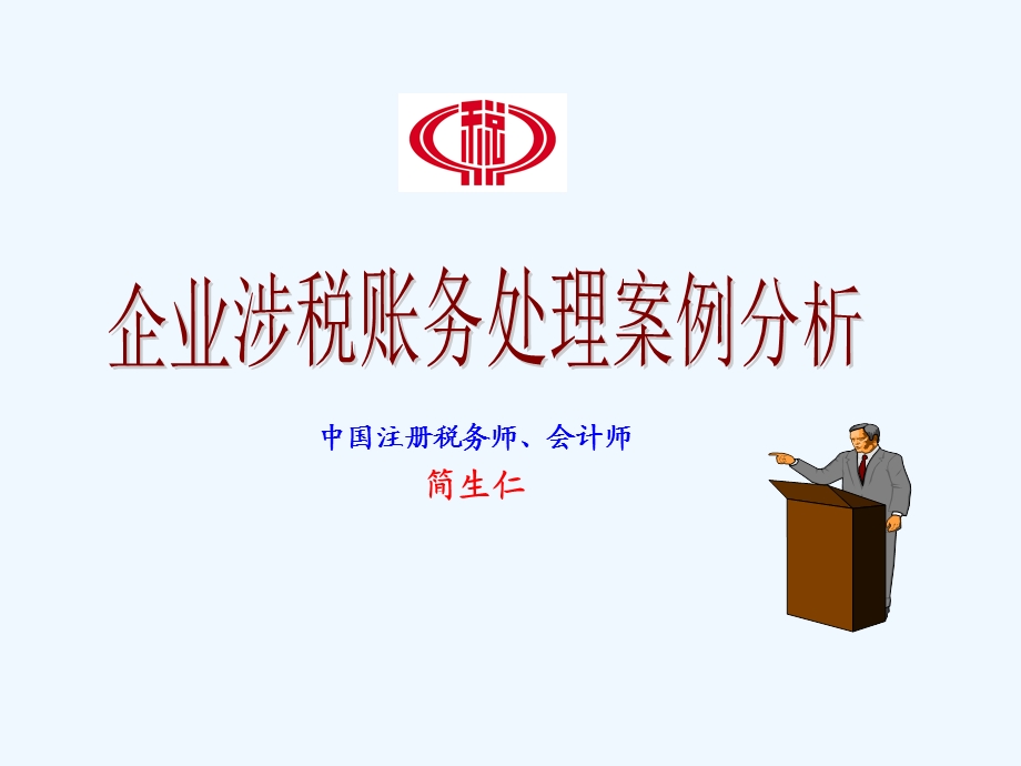 企业涉税财务处理案例分析课件.ppt_第1页