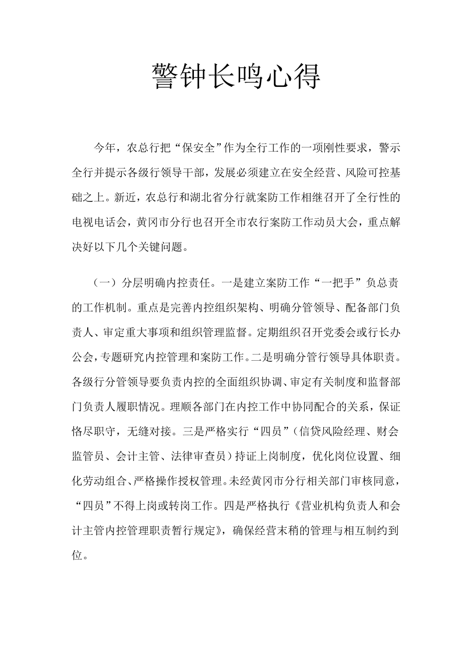 银行员工案防工作动员大会学习体会：警钟长鸣心得.doc_第1页