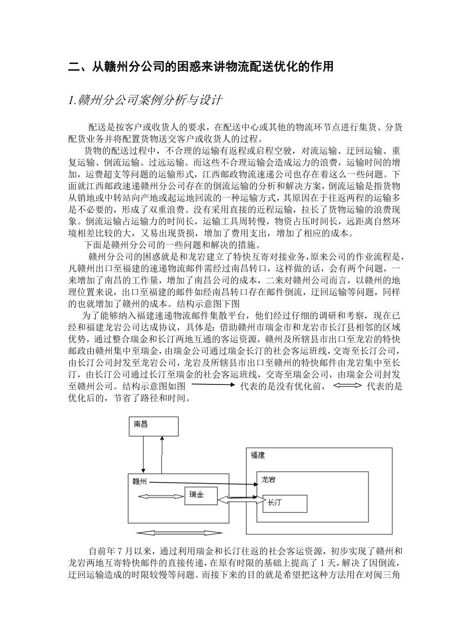 优化物流配送及城乡邮递方案的设计.doc_第3页