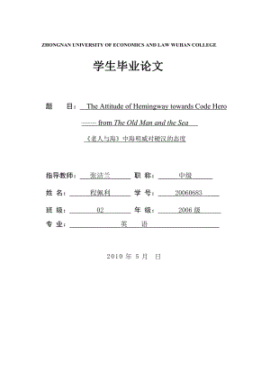 【英语论文】《老人与海》中海明威对硬汉的态度（英文） .doc