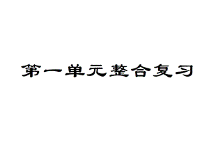 八年级道德与法治上册-第一单元-走进社会生活整合复习课件.ppt