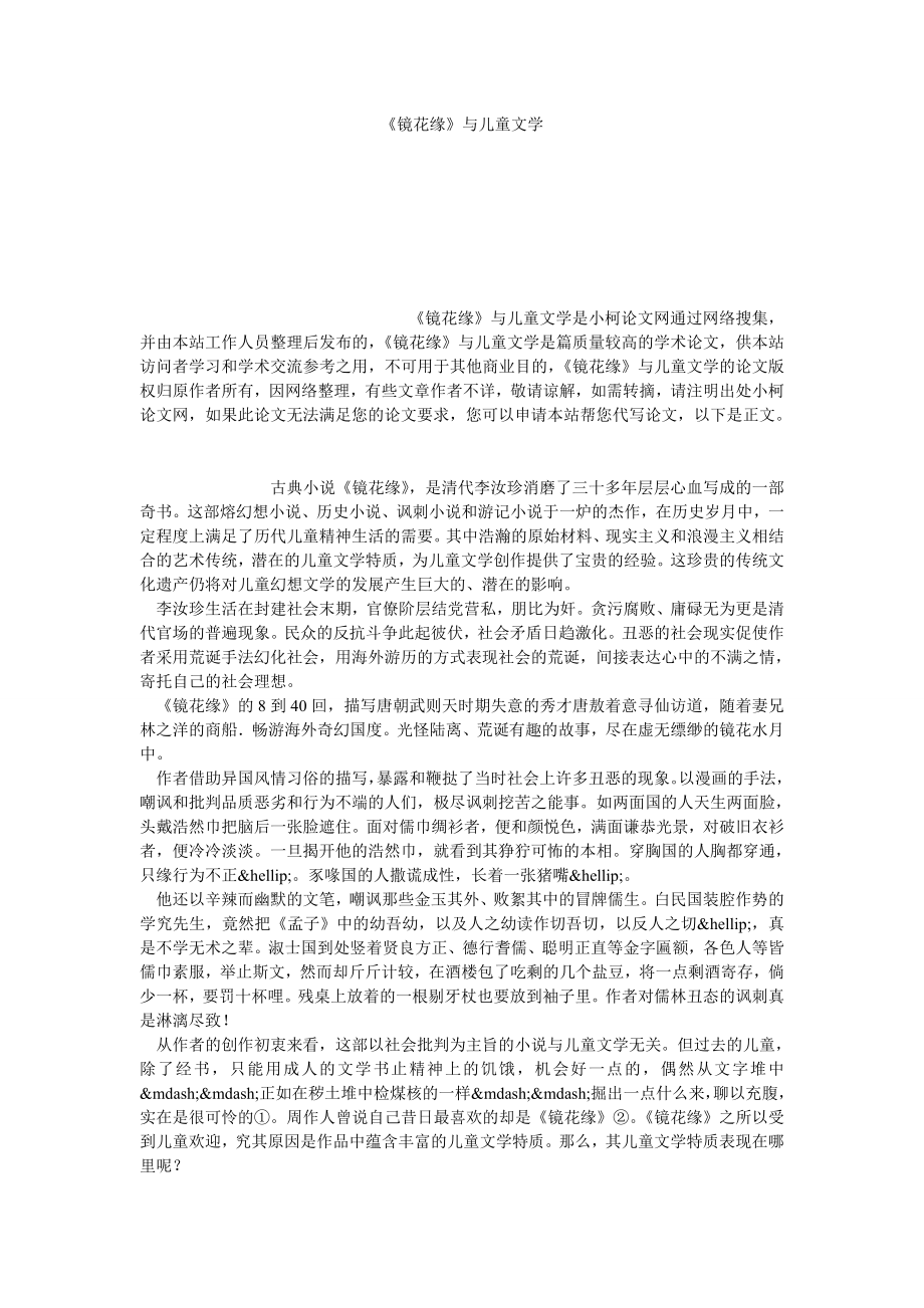 文学论文《镜花缘》与儿童文学.doc_第1页