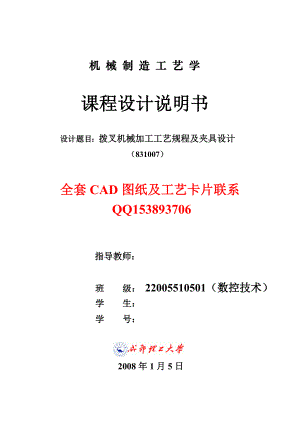 机械制造工艺学课程设计拨叉机械加工工艺规程及夹具设计（831007）（含图纸）.doc