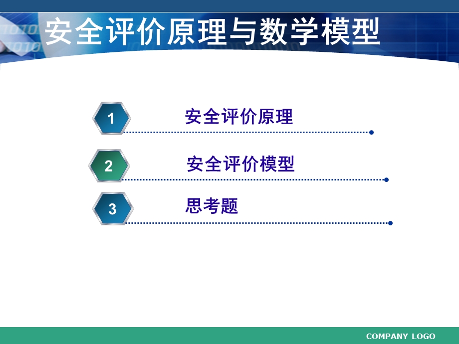 安全评价原理与数学模型课件.pptx_第1页