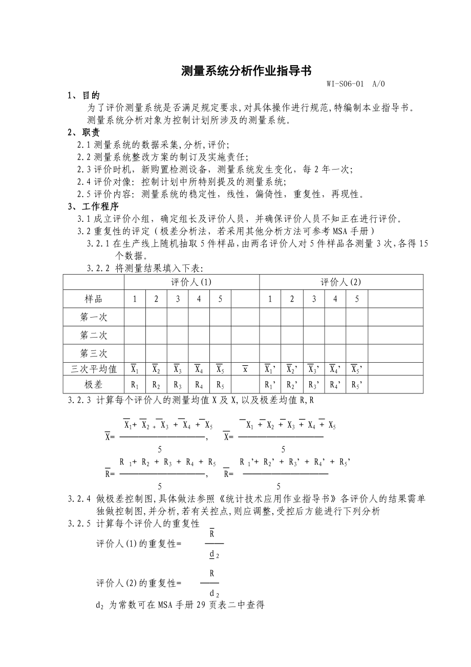 WIS0601测量系统分析作业指导书.doc_第1页