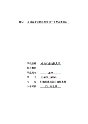 泵用直流发电机机壳加工工艺及夹具设计机械设计制造本科毕业论文.doc