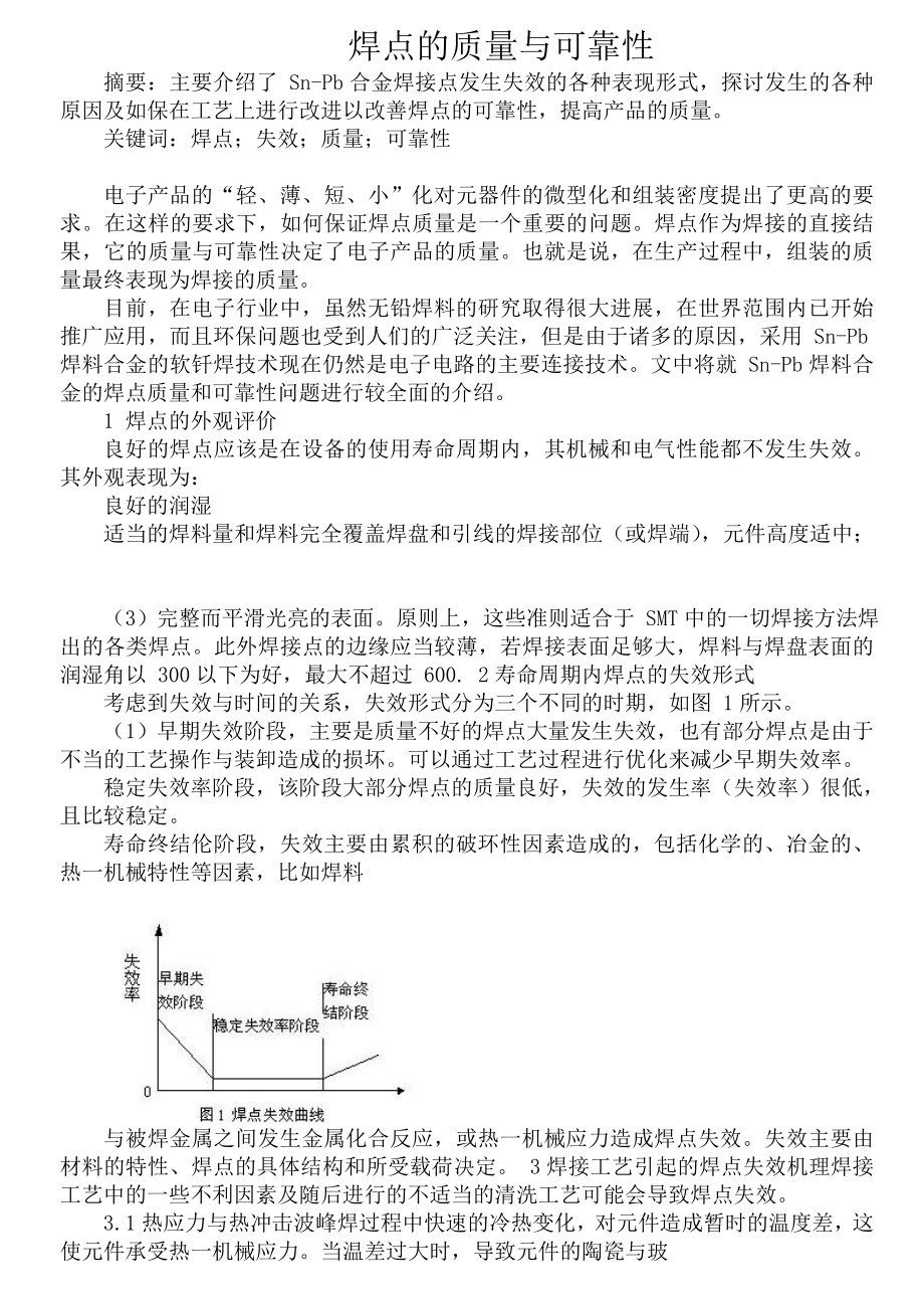 00260再流焊工艺技术的研究焊点的质量与可靠性.doc_第1页