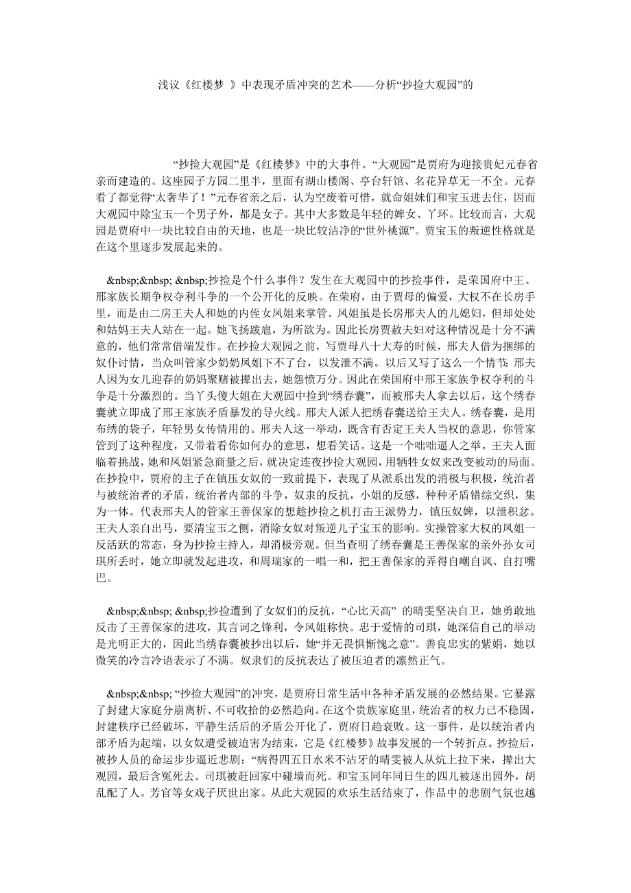 浅议《红楼梦 》中表现矛盾冲突的艺术——分析“抄捡大观园”的.doc_第1页