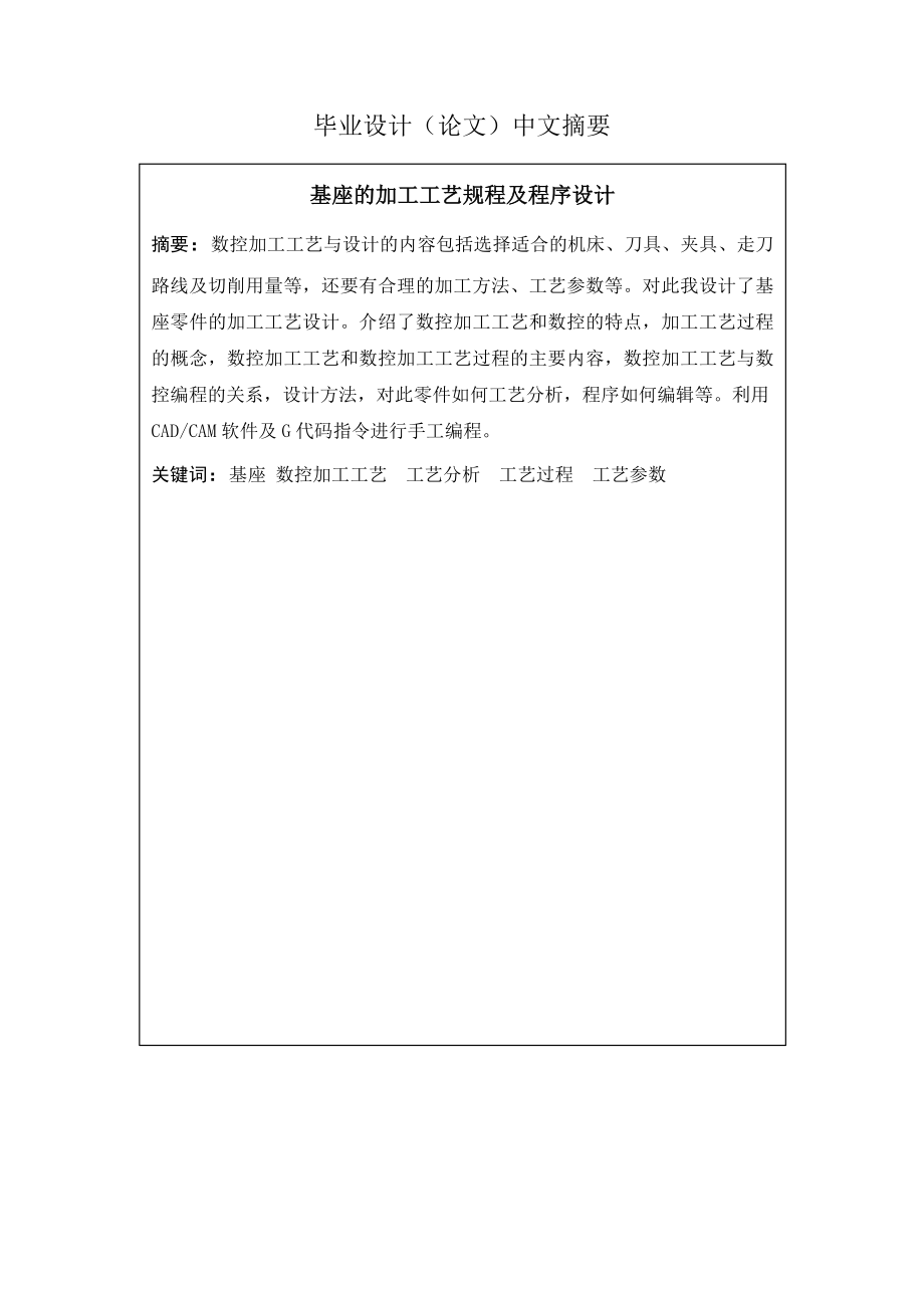 基座的加工工艺规程设计及程序设计毕业论文.doc_第2页