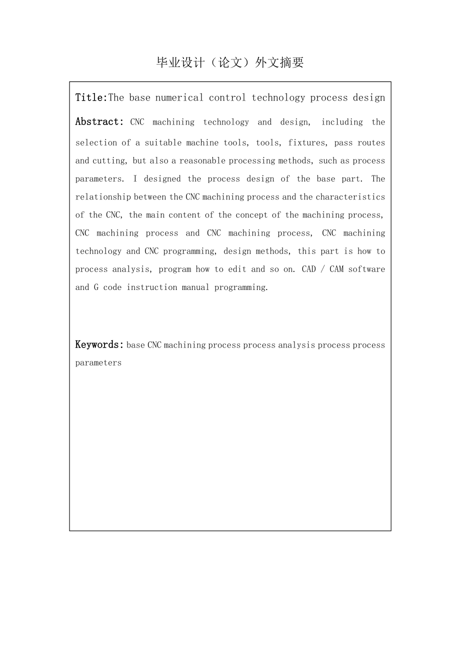 基座的加工工艺规程设计及程序设计毕业论文.doc_第3页