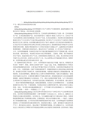 从激进变革走向消极怀旧——本杰明艺术思想简论.doc