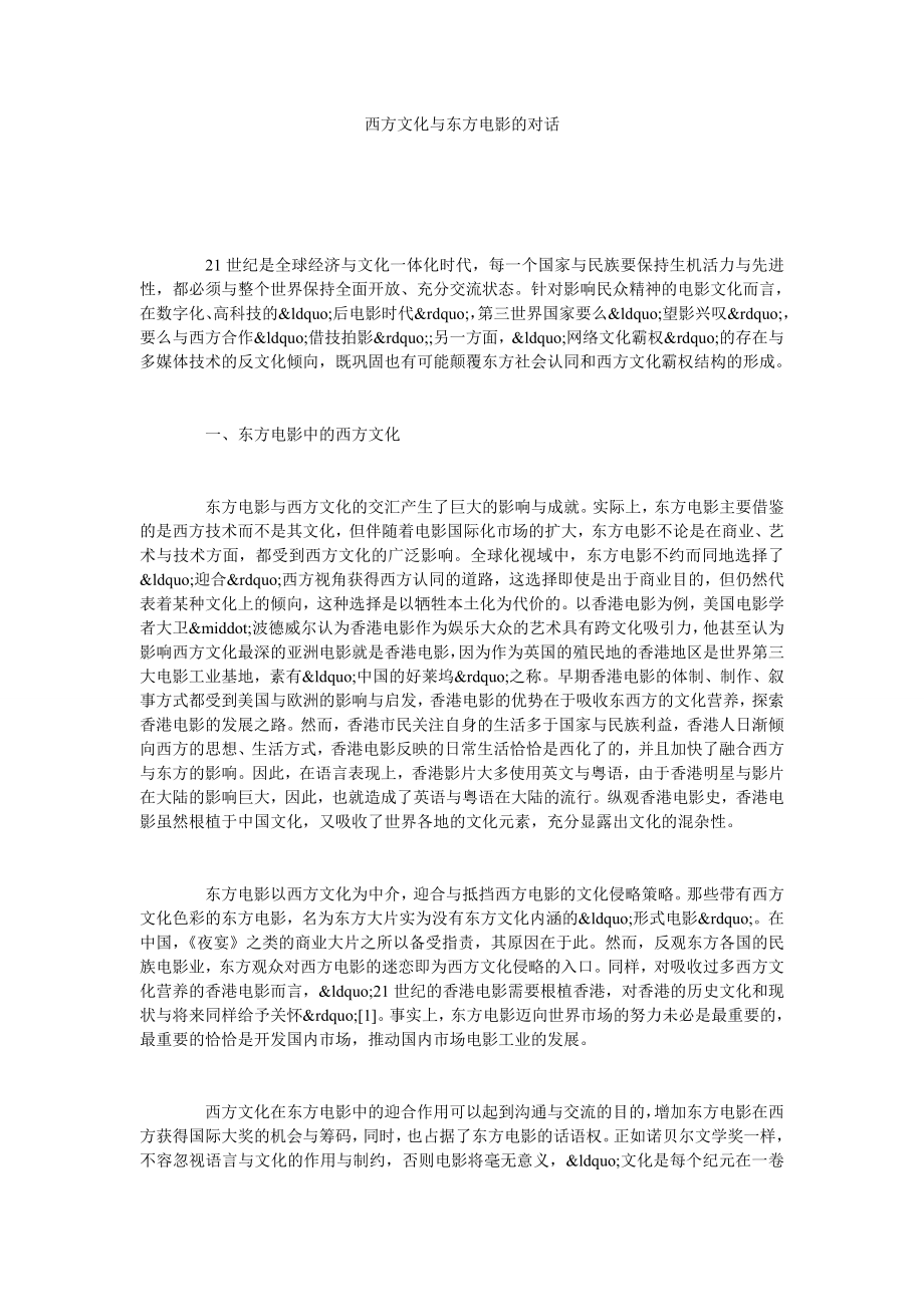 西方文化与东方电影的对话.doc_第1页