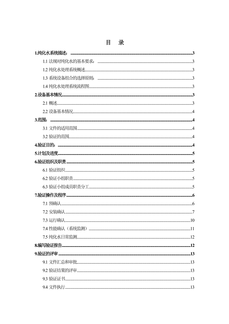 制药公司工艺用水系统验证文件.doc_第2页