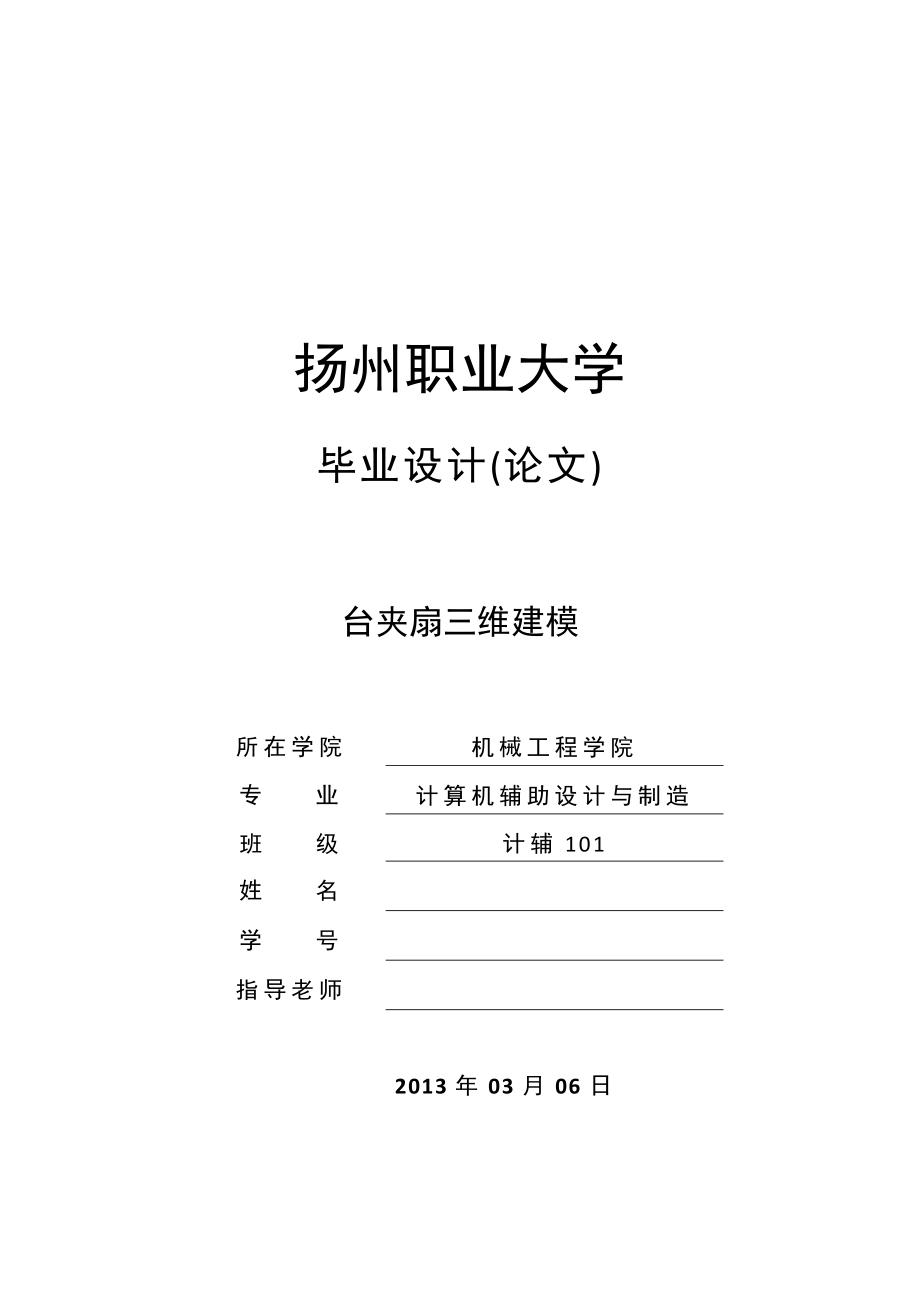 毕业设计（论文）电风扇的外观造型及三维建模（全套图纸三维）.doc_第1页