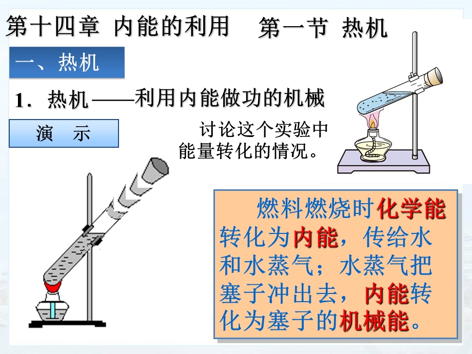 十四章第一节热机课件.ppt_第1页